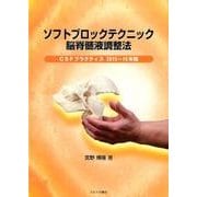 ソフトブロックテクニック脳脊髄液調整法 2015～16年版－CSFプラクティス [単行本]