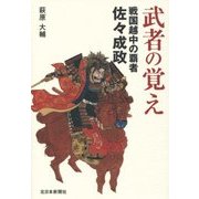 武者の覚え―戦国越中の覇者・佐々成政 [単行本]