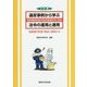 違反事例から学ぶ 危険物取扱者の免状返納命令に係る 法令の運用と適用―危険物の貯蔵・取扱い事例から 4訂版 [単行本]