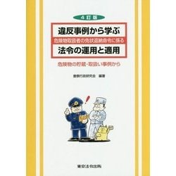 違反事例から学ぶ 危険物取扱者の免状返納命令に係る 法令の運用と適用―危険物の貯蔵・取扱い事例から 4訂版 [単行本]