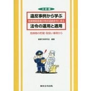 違反事例から学ぶ 危険物取扱者の免状返納命令に係る 法令の運用と適用―危険物の貯蔵・取扱い事例から 4訂版 [単行本]