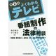 よくわかるテレビ番組制作の法律相談―肖像権、著作権から、道交法、SNS、BPO、各種手続きまで 第2版 [単行本]