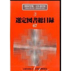 選定図書総目録 67(2016年版)[CD-ROM] [単行本]