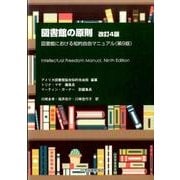図書館の原則 改訂4版－図書館における知的自由マニュアル(第9版) [単行本]