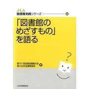 「図書館のめざすもの」を語る（JLA図書館実践シリーズ 30） [全集叢書]