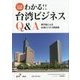 わかる!!台湾ビジネスQ&A―専門家による台湾ビジネス解説書〈2016年改訂版〉 3版 [単行本]