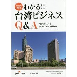 わかる!!台湾ビジネスQ&A―専門家による台湾ビジネス解説書〈2016年改訂版〉 3版 [単行本]