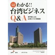 わかる!!台湾ビジネスQ&A―専門家による台湾ビジネス解説書〈2016年改訂版〉 3版 [単行本]