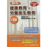 使える!健康教育・労働衛生教育55選 [単行本]