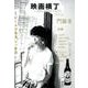 映画横丁 第3号(2016夏) [単行本]