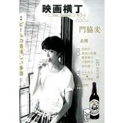 映画横丁 第3号(2016夏) [単行本]