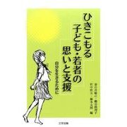 ひきこもる子ども・若者の思いと支援－自分を生きるために [単行本]