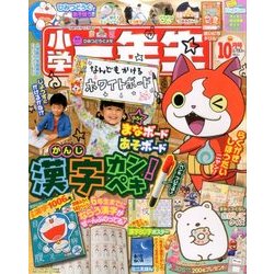 ヨドバシ.com - 小学一年生 2016年 10月号 [雑誌] 通販【全品無料配達】