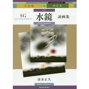 水鏡〈2〉―PCC写真詞画集 [単行本]