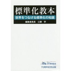 標準化教本―世界をつなげる標準化の知識 [単行本]
