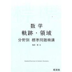 ヨドバシ.com - 数学軌跡・領域分野別標準問題精講 [全集叢書] 通販