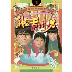 神の舌を持つ男〈3〉(角川文庫) [文庫]