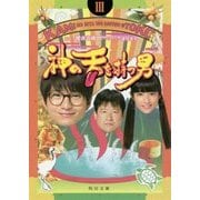 神の舌を持つ男〈3〉(角川文庫) [文庫]
