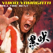 山形ユキオ オール・タイム・ベスト～黒吠～