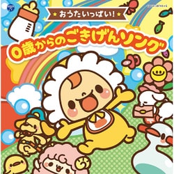 コロムビアキッズ BABIES おうたいっぱい! 0歳からの ごきげんソング