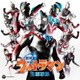 最新ウルトラマン主題歌集