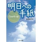 明日への手紙 Count-up [単行本]