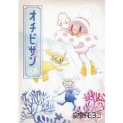 オチビサン　８巻 [単行本]