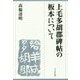 上毛多胡郡碑帖の板本について [単行本]