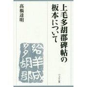 上毛多胡郡碑帖の板本について [単行本]