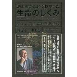 ヨドバシ.com - 池上彰が聞いてわかった生命のしくみ―東工大で生命科学