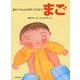 おじいちゃんのだいこうぶつまご [絵本]