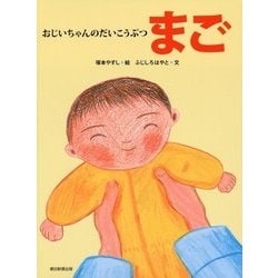 おじいちゃんのだいこうぶつまご [絵本]