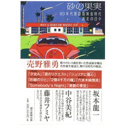 砂の果実―80年代歌謡曲黄金時代疾走の日々 [単行本]