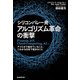 シリコンバレー発 アルゴリズム革命の衝撃―Fintech、IoT、Cloud Computing、AI…アメリカで起きていること、これから日本で起きること [単行本]
