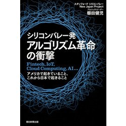 シリコンバレー発 アルゴリズム革命の衝撃―Fintech、IoT、Cloud Computing、AI…アメリカで起きていること、これから日本で起きること [単行本]