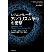 シリコンバレー発 アルゴリズム革命の衝撃―Fintech、IoT、Cloud Computing、AI…アメリカで起きていること、これから日本で起きること [単行本]