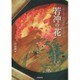 若冲の花―85年の人生、画家は何処に辿り着いたか [単行本]
