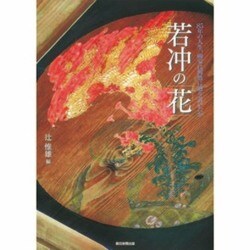 若冲の花―85年の人生、画家は何処に辿り着いたか [単行本]