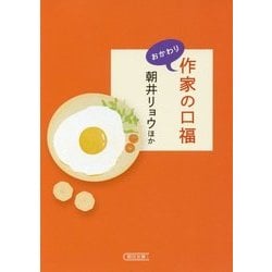 作家の口福 おかわり(朝日文庫) [単行本]