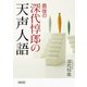 最後の深代惇郎の天声人語(朝日文庫) [単行本]