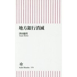 地方銀行消滅(朝日新書) [単行本]