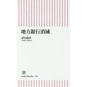 地方銀行消滅(朝日新書) [単行本]