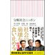 分断社会ニッポン(朝日新書) [単行本]
