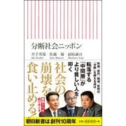 分断社会ニッポン(朝日新書) [単行本]