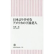 日本より幸せなアメリカの下流老人(朝日新書) [単行本]