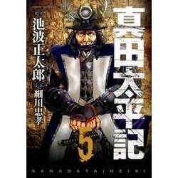 真田太平記 5（あさひコミックス） [コミック]