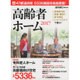 高齢者ホーム 2017 完全保存版－全国5336施設を独自調査!（週刊朝日MOOK） [ムックその他]