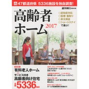 高齢者ホーム 2017 完全保存版－全国5336施設を独自調査!（週刊朝日MOOK） [ムックその他]