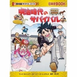 歴史漫画サバイバルシリーズ 日本史BOOK ヨドバシ.com - 明治時代のサバイバル(日本史BOOK―歴史漫画