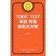 TOEIC TEST単語特急 新形式対策 [単行本]